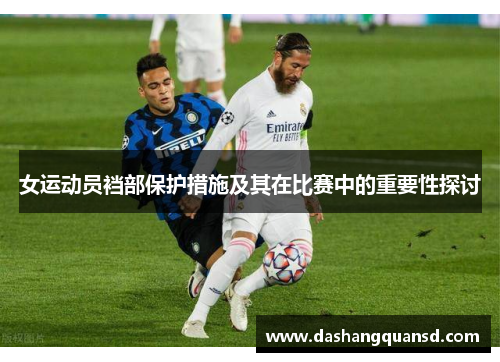 女运动员裆部保护措施及其在比赛中的重要性探讨