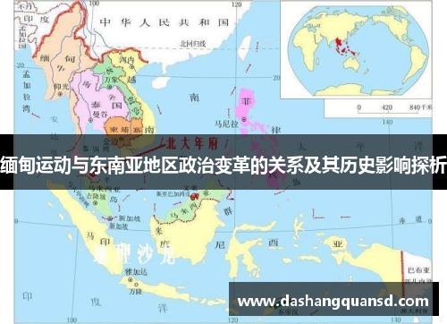 缅甸运动与东南亚地区政治变革的关系及其历史影响探析