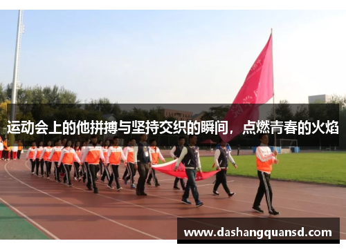 运动会上的他拼搏与坚持交织的瞬间，点燃青春的火焰