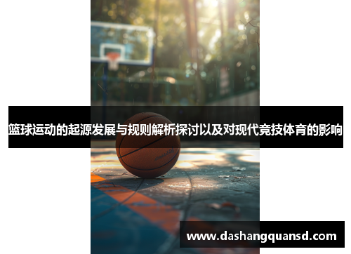篮球运动的起源发展与规则解析探讨以及对现代竞技体育的影响