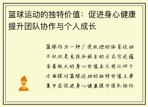 篮球运动的独特价值：促进身心健康提升团队协作与个人成长