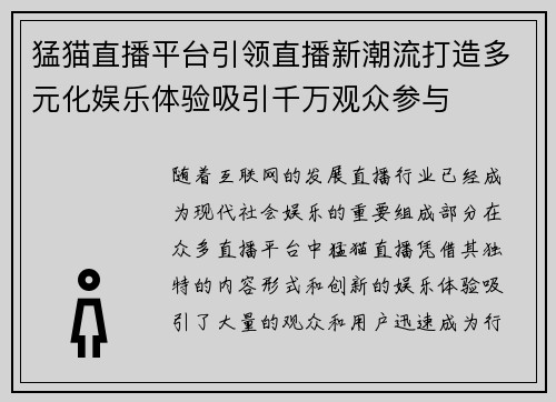 猛猫直播平台引领直播新潮流打造多元化娱乐体验吸引千万观众参与