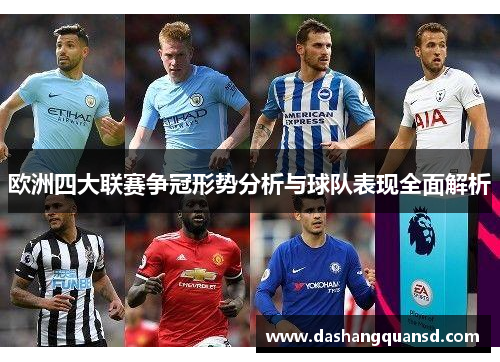 欧洲四大联赛争冠形势分析与球队表现全面解析