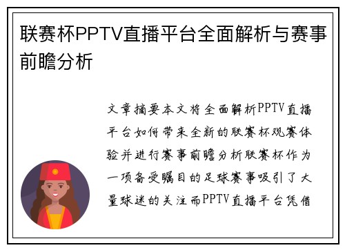 联赛杯PPTV直播平台全面解析与赛事前瞻分析