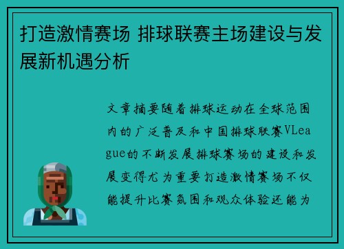 打造激情赛场 排球联赛主场建设与发展新机遇分析