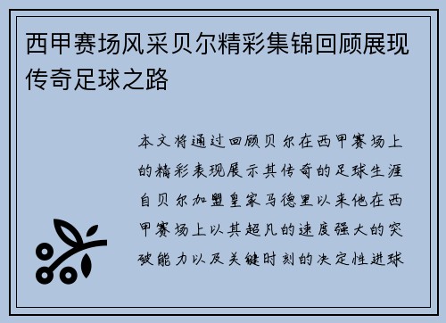 西甲赛场风采贝尔精彩集锦回顾展现传奇足球之路