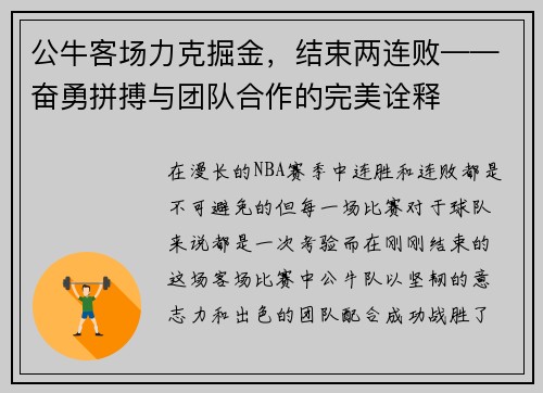 公牛客场力克掘金，结束两连败——奋勇拼搏与团队合作的完美诠释