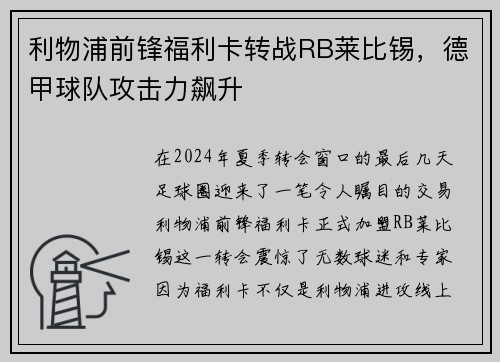 利物浦前锋福利卡转战RB莱比锡，德甲球队攻击力飙升