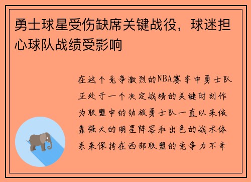 勇士球星受伤缺席关键战役，球迷担心球队战绩受影响