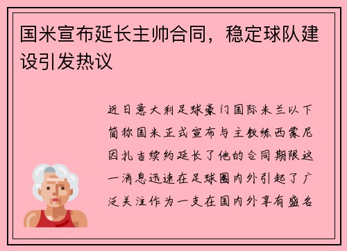 国米宣布延长主帅合同，稳定球队建设引发热议