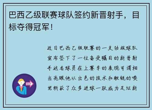 巴西乙级联赛球队签约新晋射手，目标夺得冠军！
