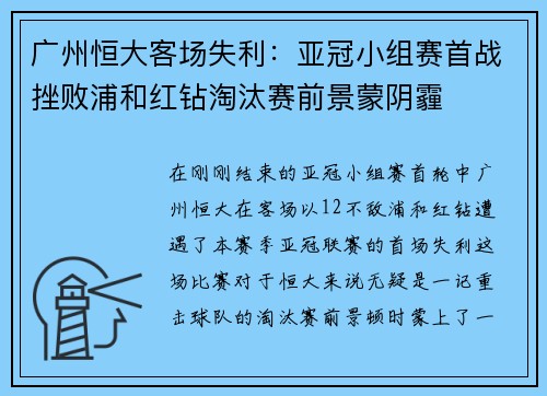 广州恒大客场失利：亚冠小组赛首战挫败浦和红钻淘汰赛前景蒙阴霾