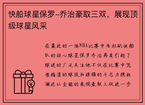 快船球星保罗-乔治豪取三双，展现顶级球星风采