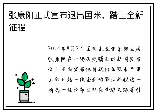 张康阳正式宣布退出国米，踏上全新征程