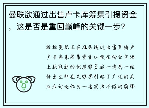 曼联欲通过出售卢卡库筹集引援资金，这是否是重回巅峰的关键一步？