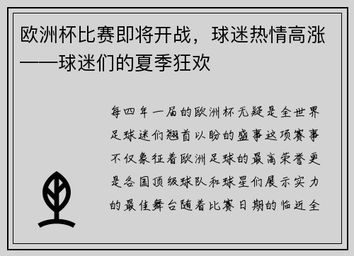 欧洲杯比赛即将开战，球迷热情高涨——球迷们的夏季狂欢
