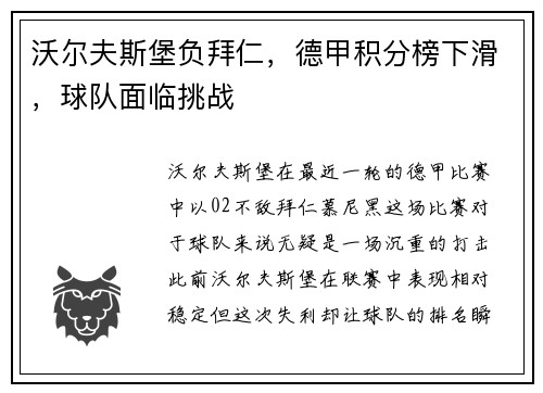 沃尔夫斯堡负拜仁，德甲积分榜下滑，球队面临挑战