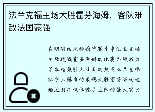 法兰克福主场大胜霍芬海姆，客队难敌法国豪强