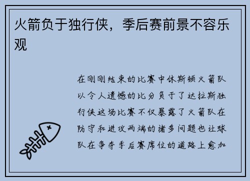 火箭负于独行侠，季后赛前景不容乐观