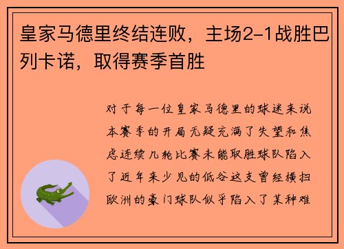 皇家马德里终结连败，主场2-1战胜巴列卡诺，取得赛季首胜