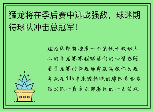 猛龙将在季后赛中迎战强敌，球迷期待球队冲击总冠军！