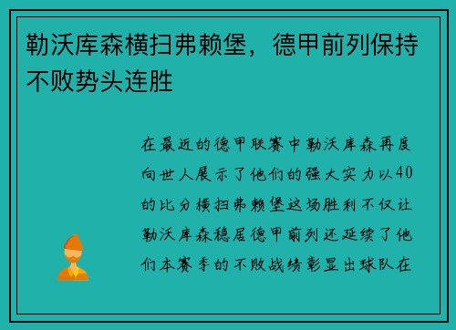 勒沃库森横扫弗赖堡，德甲前列保持不败势头连胜