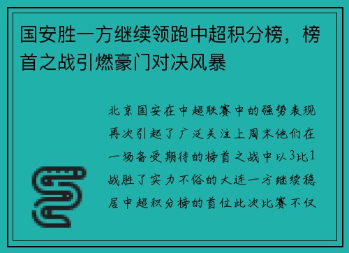 国安胜一方继续领跑中超积分榜，榜首之战引燃豪门对决风暴