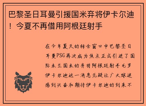 巴黎圣日耳曼引援国米弃将伊卡尔迪！今夏不再借用阿根廷射手