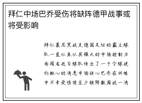 拜仁中场巴乔受伤将缺阵德甲战事或将受影响