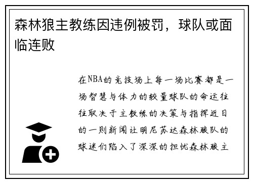 森林狼主教练因违例被罚，球队或面临连败
