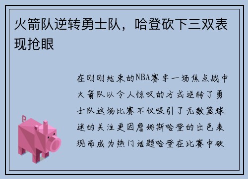 火箭队逆转勇士队，哈登砍下三双表现抢眼