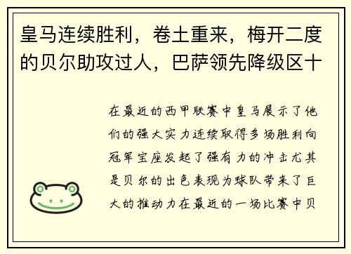皇马连续胜利，卷土重来，梅开二度的贝尔助攻过人，巴萨领先降级区十分之一球差