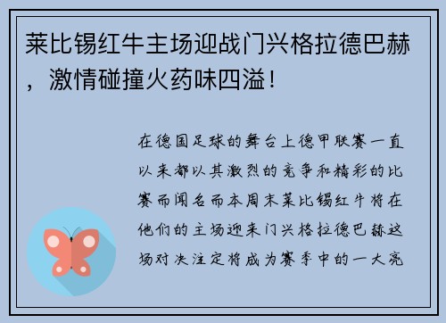 莱比锡红牛主场迎战门兴格拉德巴赫，激情碰撞火药味四溢！