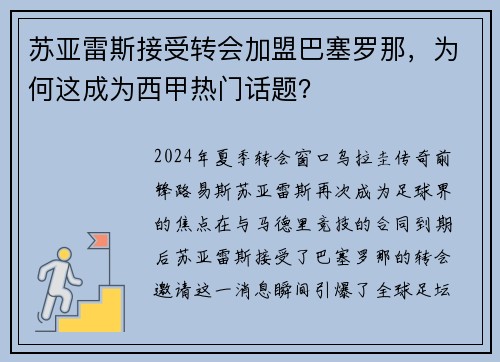 苏亚雷斯接受转会加盟巴塞罗那，为何这成为西甲热门话题？