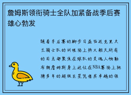詹姆斯领衔骑士全队加紧备战季后赛雄心勃发