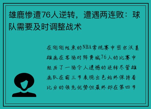 雄鹿惨遭76人逆转，遭遇两连败：球队需要及时调整战术
