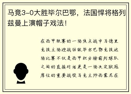 马竞3-0大胜毕尔巴鄂，法国悍将格列兹曼上演帽子戏法！