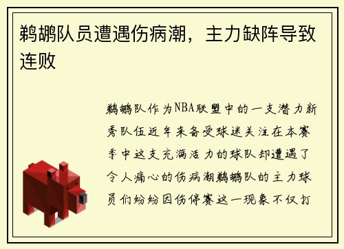 鹈鹕队员遭遇伤病潮，主力缺阵导致连败