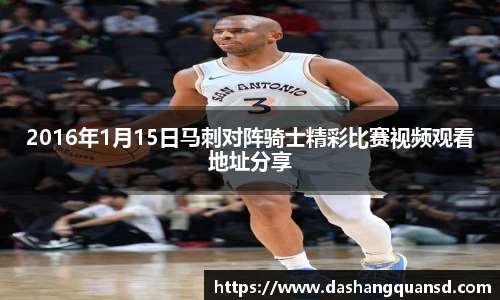 2016年1月15日马刺对阵骑士精彩比赛视频观看地址分享