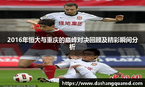 2016年恒大与重庆的巅峰对决回顾及精彩瞬间分析