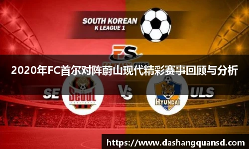 2020年FC首尔对阵蔚山现代精彩赛事回顾与分析