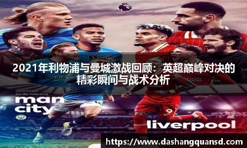 2021年利物浦与曼城激战回顾：英超巅峰对决的精彩瞬间与战术分析