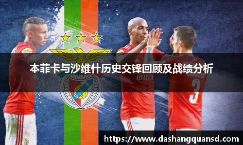本菲卡与沙维什历史交锋回顾及战绩分析