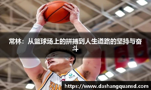 常林：从篮球场上的拼搏到人生道路的坚持与奋斗