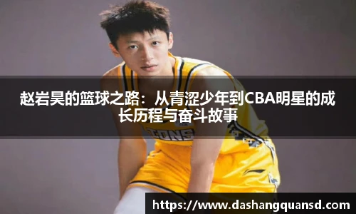 赵岩昊的篮球之路：从青涩少年到CBA明星的成长历程与奋斗故事