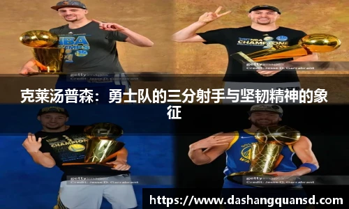 克莱汤普森：勇士队的三分射手与坚韧精神的象征