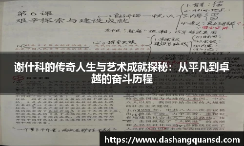 谢什科的传奇人生与艺术成就探秘：从平凡到卓越的奋斗历程