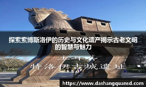 探索索博斯洛伊的历史与文化遗产揭示古老文明的智慧与魅力